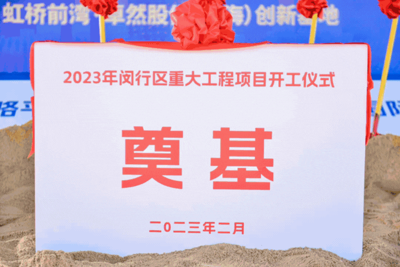 共建未来丨云顶集团4008股份（上海）创新基地亮相“2023年闵行区重大工程项目开工仪式”主会。