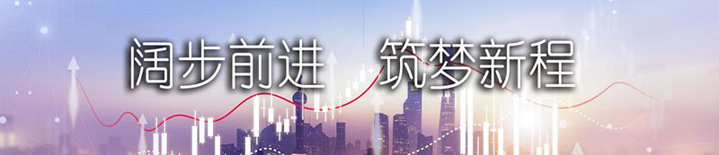 云顶集团4008股份上市一周年丨阔步前进 筑梦新程